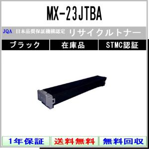 SHARP 【 MX-23JTBA 】 ブラック リサイクル トナー リサイクル工業会認定工場より直送 STMC認定 在庫品  シャープ