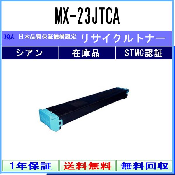 MX-23JTCA シアン リサイクルトナー SHARP 在庫品 工業会認定工場より直送 STMC認...