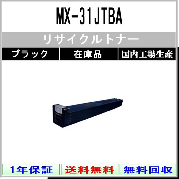 SHARP 【 MX-31JTBA 】 ブラック リサイクル トナー 国内有名リサイクル工場より直送...