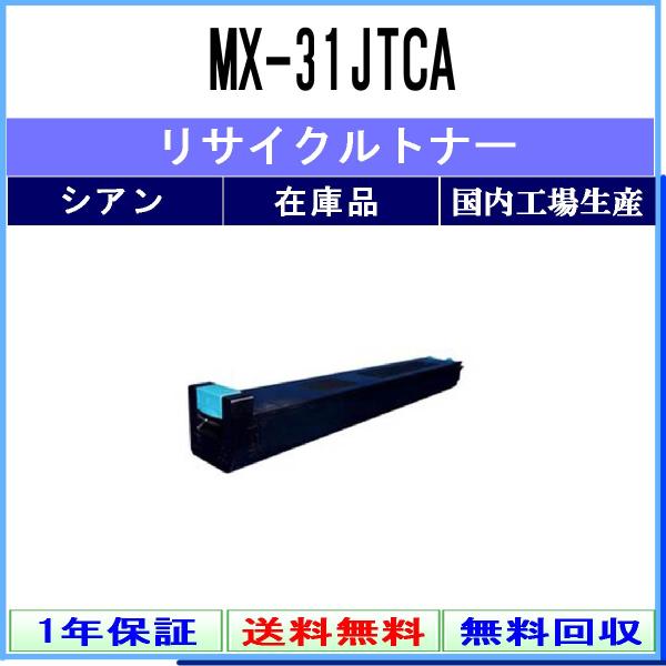 SHARP 【 MX-31JTCA 】 シアン リサイクル トナー 国内有名リサイクル工場より直送 ...