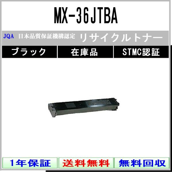 SHARP 【 MX-36JTBA 】 ブラック リサイクル トナー リサイクル工業会認定工場より直...