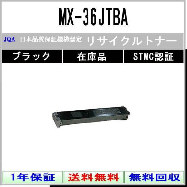 MX-36JTBA ブラック リサイクルトナー SHARP 在庫品 工業会認定工場より直送 STMC...