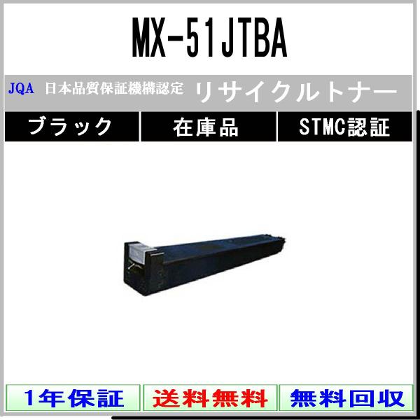 SHARP 【 MX-51JTBA 】 ブラック リサイクル トナー リサイクル工業会認定工場より直...