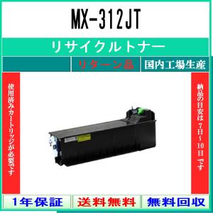 SHARP 【 MX-312JT 】 リサイクル トナー 国内有名リサイクル工場より直送 お預かり再...