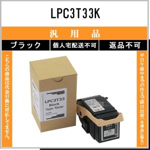 エプソン（EPSON） LPC3T33K ブラック 純正品 在庫品 代引不可 個人
