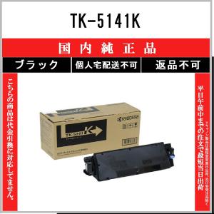京セラ TK-5141K ブラック 純正トナー・新品（ECOSYS P6130cdn 