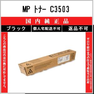 リコー（RICOH） RICOH MP トナー C3503 4色セット 送料無料 純正品