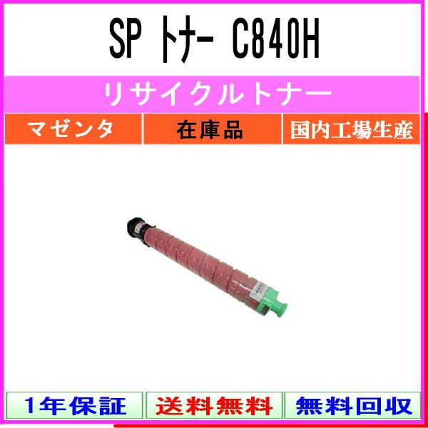 SP トナー C840H マゼンタ リサイクルトナー RICOH 在庫品 工業会認定工場より直送 S...