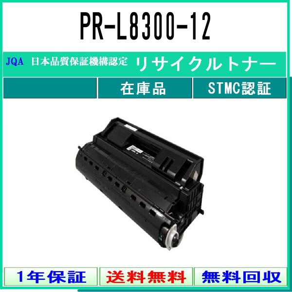 NEC 【 PR-L8300-12 】 リサイクル トナー リサイクル工業会認定/ISO取得工場より...