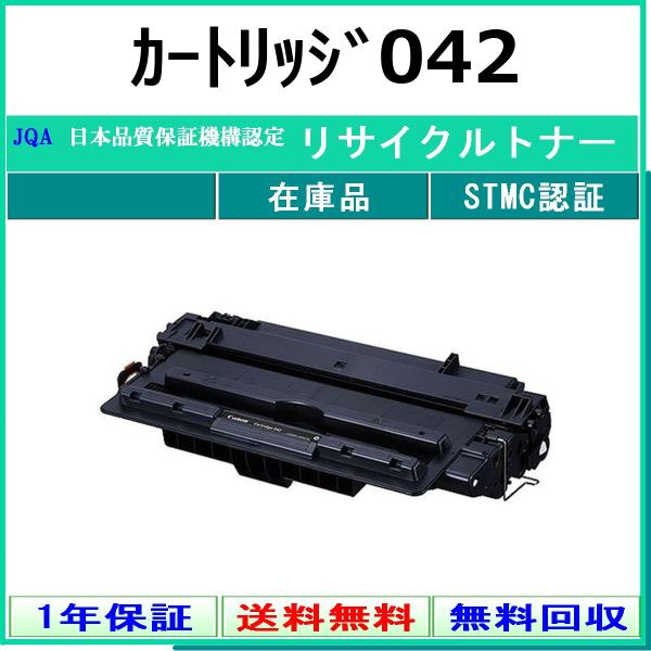 CANON カートリッジ042 リサイクル トナー 【在庫品】 工業会認定/ISO取得工場より直送 ...