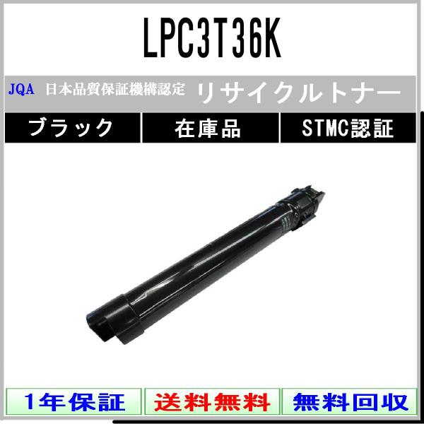 LPC3T36K ブラック リサイクルトナー EPSON 在庫品 工業会認定/ISO取得工場より直送...