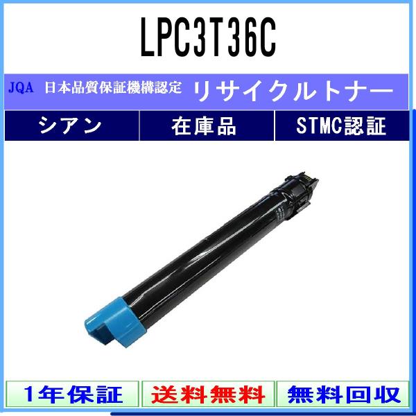 LPC3T36C シアン リサイクルトナー EPSON 在庫品 工業会認定/ISO取得工場より直送 ...