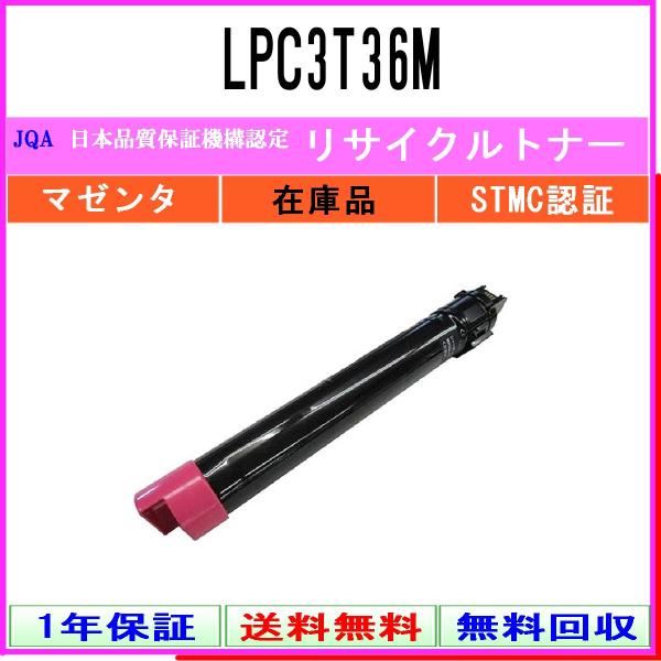 LPC3T36M マゼンタ リサイクルトナー EPSON 在庫品 工業会認定/ISO取得工場より直送...
