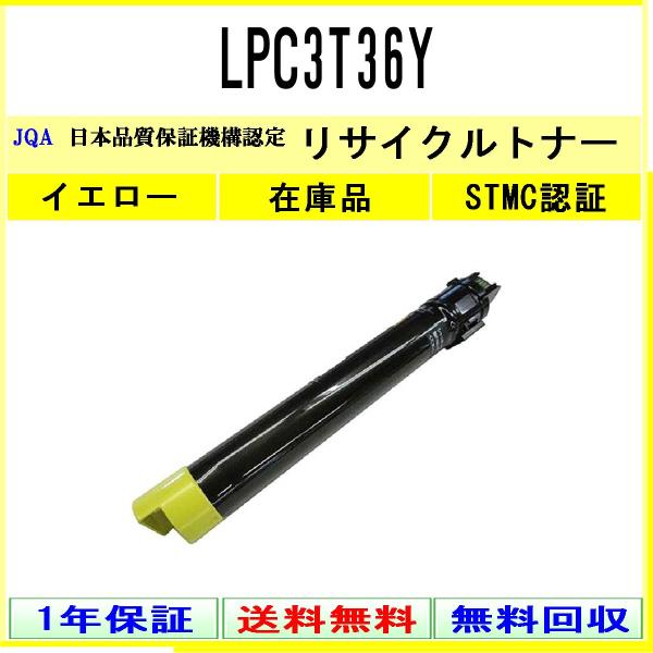 LPC3T36Y イエロー リサイクルトナー EPSON 在庫品 工業会認定/ISO取得工場より直送...
