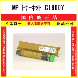 リコー純正トナー C1800イエロー MP C1800トナー イエロー 純正品 リコー imagio RICOH 純正トナー 純正