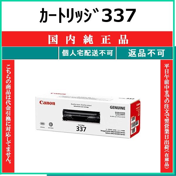 CANON カートリッジ337 国内純正品 トナー 【在庫品】 代引不可 個人宅配送不可 最短翌営業...