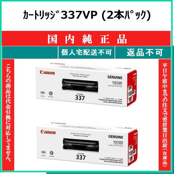 CANON カートリッジ337VP 国内純正品 トナー 【在庫品】 代引不可 個人宅配送不可 最短翌...