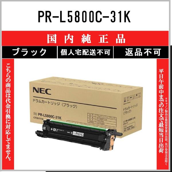 NEC 【 PR-L5800C-31K 】 ブラック 純正品 ドラム 在庫品 【代引不可　個人宅配送...
