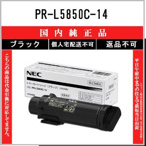 NEC 【 PR-L5850C-14 】 ブラック 純正品 トナー 在庫品 【代引不可　個人宅配送不可】｜toner375