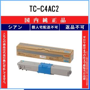 OKI 【 TC-C4AC2 】 シアン 純正品 トナー 在庫品 【代引不可　個人宅配送不可】 沖｜toner375