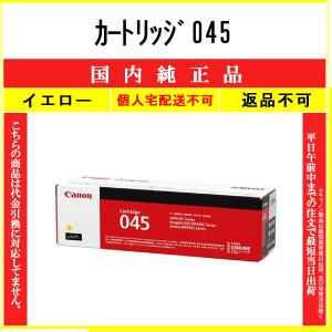 CANON 【 カートリッジ045 】 イエロー 純正品 トナー 在庫品 【代引不可　個人宅配送不可】 【最短翌営業日発送】 キャノン CRG-045｜toner375