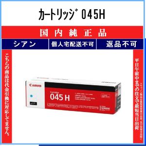 CANON 【 カートリッジ045H 】 シアン 純正品 トナー 在庫品 【代引不可　個人宅配送不可】 【最短翌営業日発送】 キャノン CRG-045H｜toner375