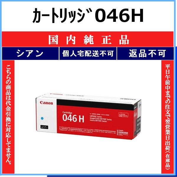 CANON カートリッジ046H シアン 国内純正品 トナー 【在庫品】 代引不可 個人宅配送不可 ...