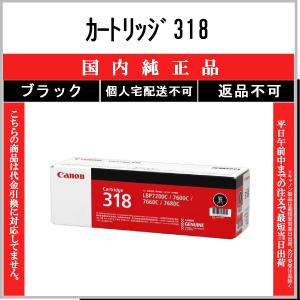 CANON 【 カートリッジ318 】 ブラック 純正品 トナー 在庫品 【代引不可　個人宅配送不可】 【最短翌営業日発送】 キャノン CRG-318｜toner375