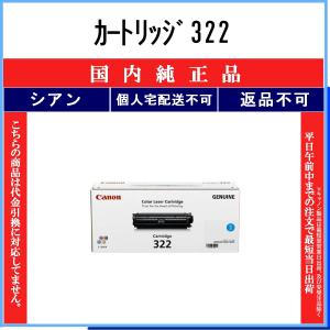 CANON 【 カートリッジ322 】 シアン 純正品 トナー 在庫品 【代引不可　個人宅配送不可】 【最短翌営業日発送】 キャノン CRG-322｜toner375