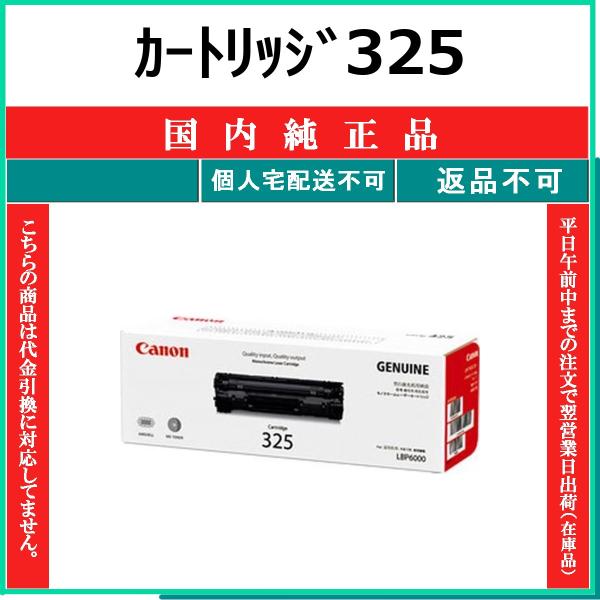 CANON カートリッジ325 国内純正品 トナー 【在庫品】 代引不可 個人宅配送不可 最短翌営業...