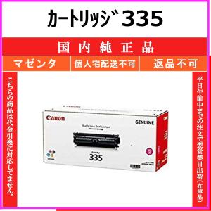 キヤノン（Canon） カートリッジ335 マゼンタ メーカーOEM トナー
