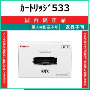 キヤノン（Canon） カートリッジ533H 国内純正品 トナー 【在庫品】 代