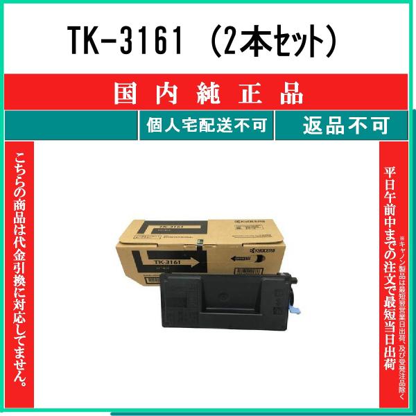 KYOCERA 【 TK-3161 (2本セット) 】 純正品 トナー 在庫品 【代引不可　個人宅配...