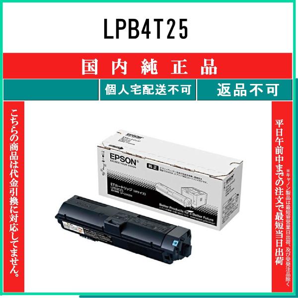 EPSON 【 LPB4T25 】 純正品 トナー 在庫品 【代引不可　個人宅配送不可】 エプソン