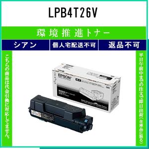 EPSON 【 LPB4T26V 】 環境推進 トナー 在庫品 【代引不可　個人宅配送不可】 エプソン