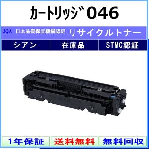 キヤノン（Canon） カートリッジ046 イエロー リサイクル トナー