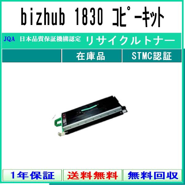 MINOLTA 【 bizhub 1830 コピーキット 】 リサイクル トナー リサイクル工業会認...