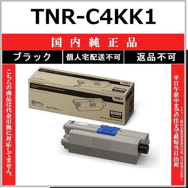 OKI TNR-C4KK1 ブラック 国内純正品 トナー 【在庫品】 代引不可 個人宅配送不可