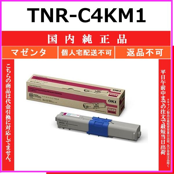 OKI TNR-C4KM1 マゼンタ 国内純正品 トナー 【在庫品】 代引不可 個人宅配送不可