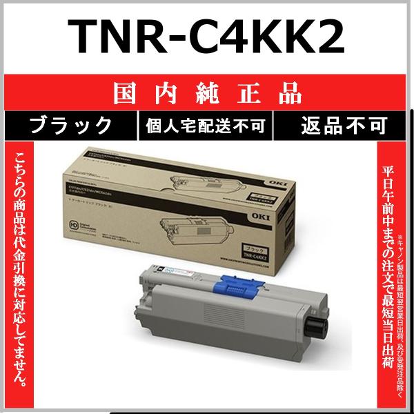 OKI TNR-C4KK2 ブラック 国内純正品 トナー 【在庫品】 代引不可 個人宅配送不可
