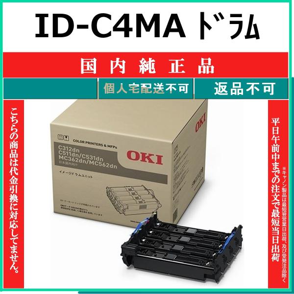 OKI ID-C4MA 国内純正品 ドラム 【在庫品】 代引不可 個人宅配送不可