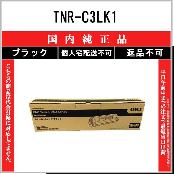 TNR-C3LK1 ブラック 純正品 OKI 在庫品 代引不可　個人宅配送不可 沖