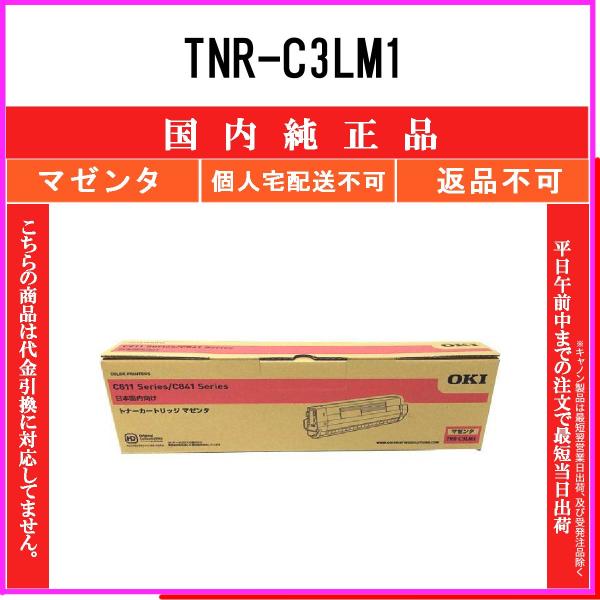 TNR-C3LM1 マゼンタ 純正品 OKI 在庫品 代引不可　個人宅配送不可 沖