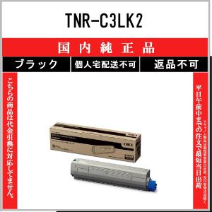 OKI 【 TNR-C3LK2 】 ブラック 純正品 トナー 在庫品 【代引不可　個人宅配送不可】 沖