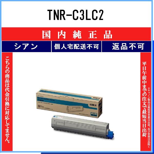 TNR-C3LC2 シアン 純正品 OKI 在庫品 代引不可　個人宅配送不可 沖