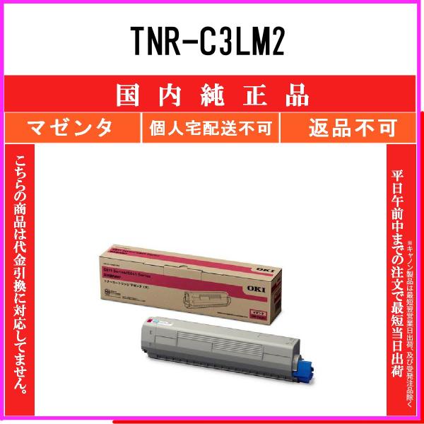 TNR-C3LM2 マゼンタ 純正品 OKI 在庫品 代引不可　個人宅配送不可 沖