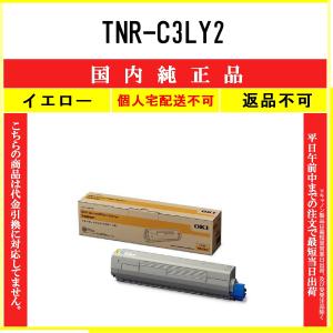 OKI 【 TNR-C3LY2 】 イエロー 純正品 トナー 在庫品 【代引不可　個人宅配送不可】 沖