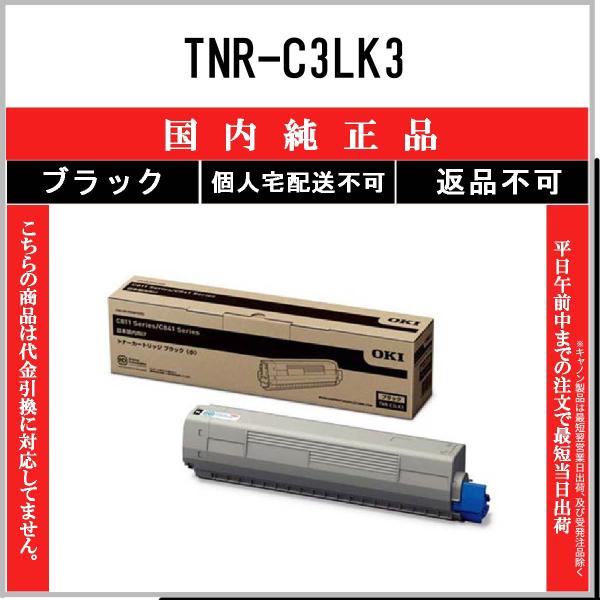 TNR-C3LK3 ブラック 純正品 OKI 在庫品 代引不可　個人宅配送不可 沖