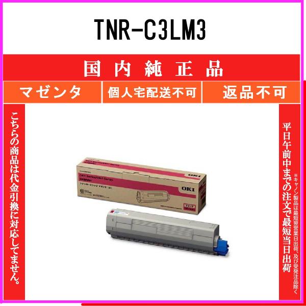 TNR-C3LM3 マゼンタ 純正品 OKI 在庫品 代引不可　個人宅配送不可 沖