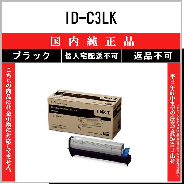 ID-C3LK ブラック 純正品 OKI 在庫品 代引不可　個人宅配送不可 沖